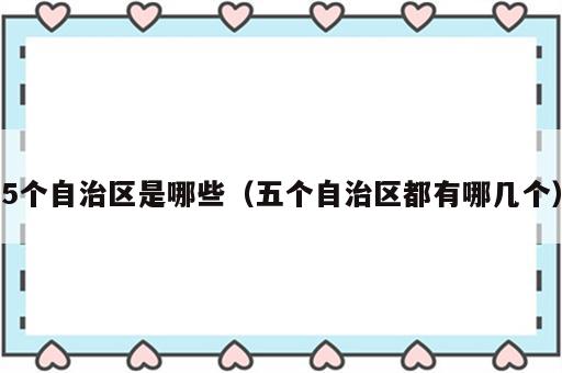 5个自治区是哪些（五个自治区都有哪几个）