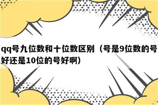 qq号九位数和十位数区别（号是9位数的号好还是10位的号好啊）