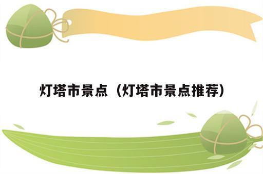 灯塔市景点（灯塔市景点推荐）