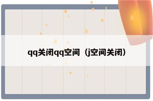 qq关闭qq空间（j空间关闭）