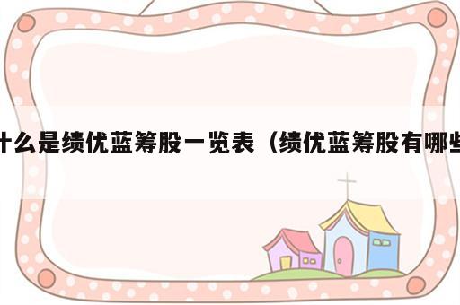什么是绩优蓝筹股一览表（绩优蓝筹股有哪些）