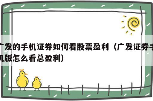 广发的手机证券如何看股票盈利（广发证券手机版怎么看总盈利）