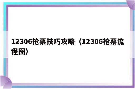 12306抢票技巧攻略（12306抢票流程图）