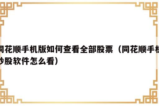 同花顺手机版如何查看全部股票（同花顺手机炒股软件怎么看）