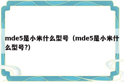 mde5是小米什么型号（mde5是小米什么型号?）