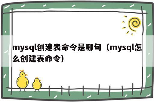 mysql创建表命令是哪句（mysql怎么创建表命令）