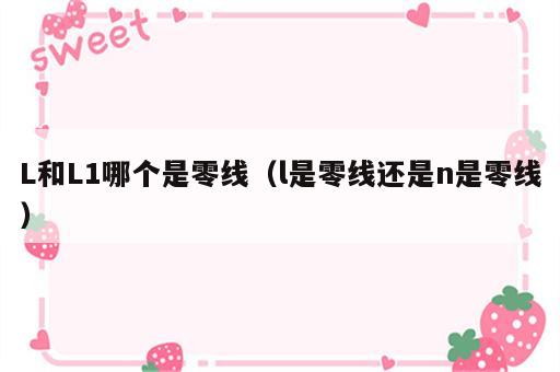 L和L1哪个是零线（l是零线还是n是零线）