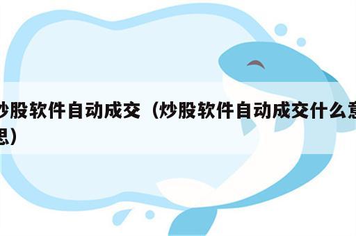 炒股软件自动成交（炒股软件自动成交什么意思）