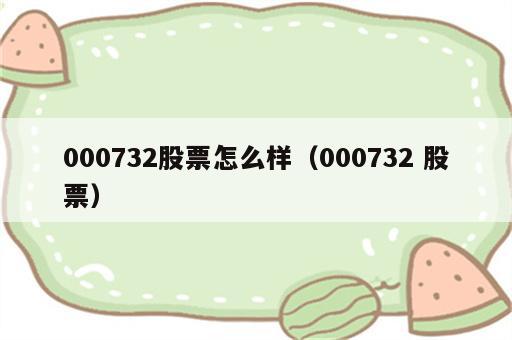 000732股票怎么样（000732 股票）