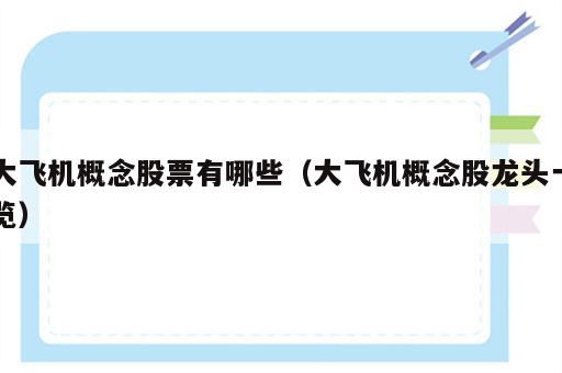 大飞机概念股票有哪些（大飞机概念股龙头一览）
