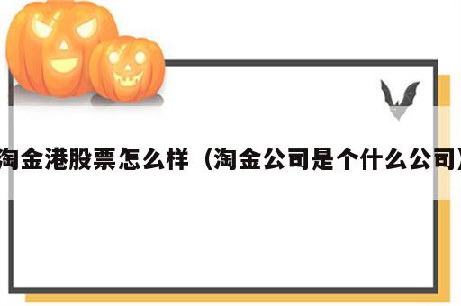 淘金港股票怎么样（淘金公司是个什么公司）
