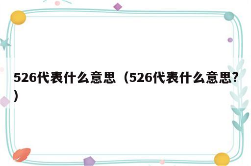 526代表什么意思（526代表什么意思?）