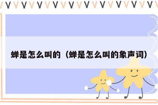 蝉是怎么叫的（蝉是怎么叫的象声词）