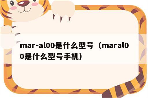 mar-al00是什么型号（maral00是什么型号手机）