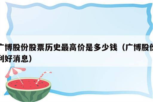 广博股份股票历史最高价是多少钱（广博股份利好消息）
