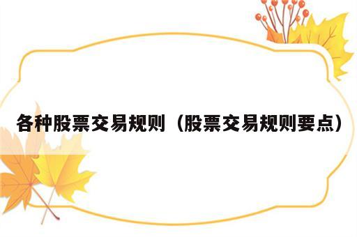 各种股票交易规则（股票交易规则要点）