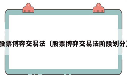 股票博弈交易法（股票博弈交易法阶段划分）