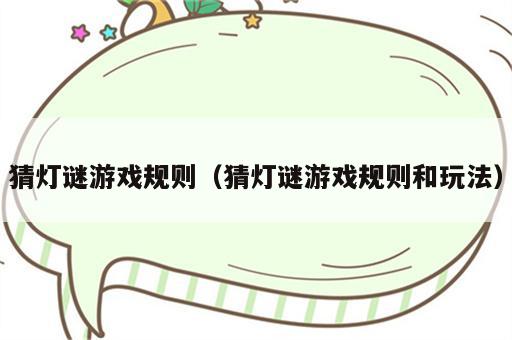 猜灯谜游戏规则（猜灯谜游戏规则和玩法）