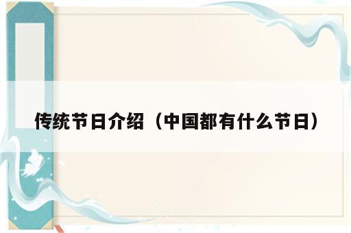 传统节日介绍（中国都有什么节日）