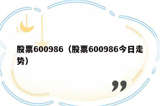 股票600986（股票600986今日走势）