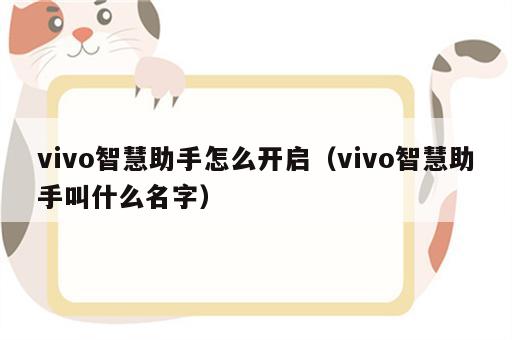 vivo智慧助手怎么开启（vivo智慧助手叫什么名字）