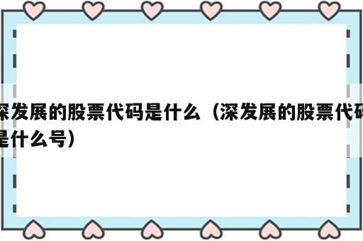 深发展的股票代码是什么（深发展的股票代码是什么号）