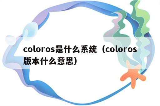 coloros是什么系统（coloros版本什么意思）