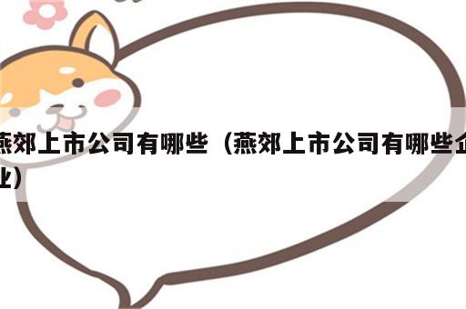 燕郊上市公司有哪些（燕郊上市公司有哪些企业）