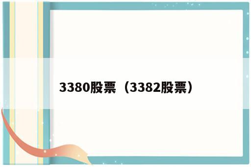 3380股票（3382股票）