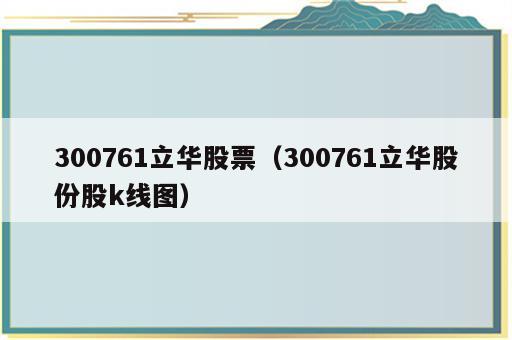 300761立华股票（300761立华股份股k线图）