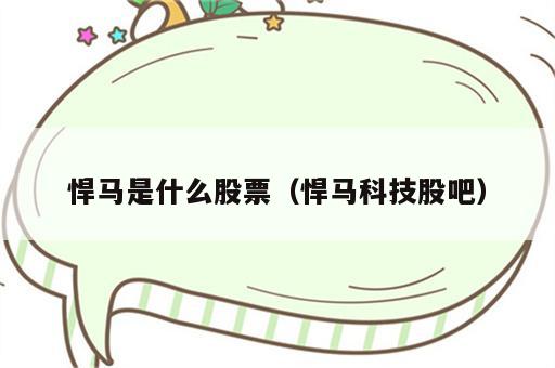 悍马是什么股票（悍马科技股吧）