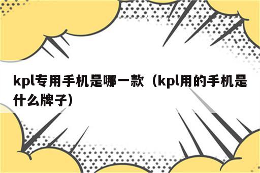 kpl专用手机是哪一款（kpl用的手机是什么牌子）