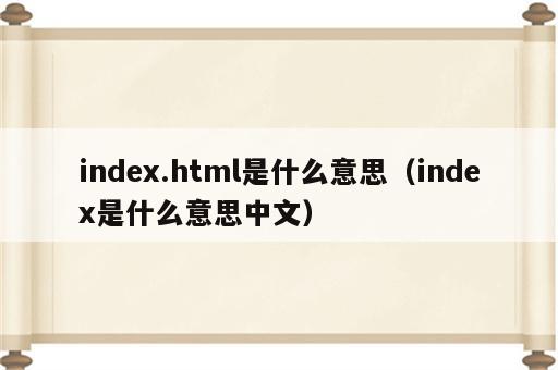 index.html是什么意思（index是什么意思中文）