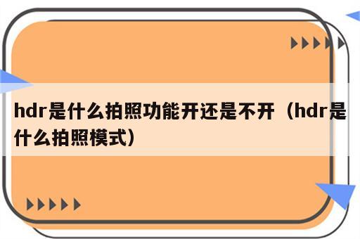 hdr是什么拍照功能开还是不开（hdr是什么拍照模式）