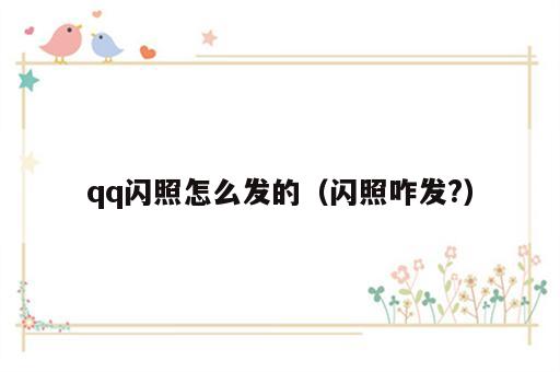 qq闪照怎么发的（闪照咋发?）