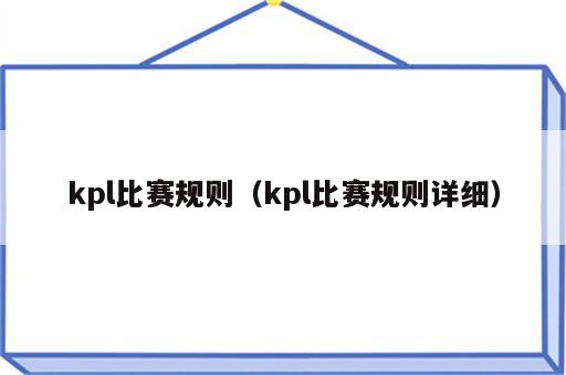 kpl比赛规则（kpl比赛规则详细）