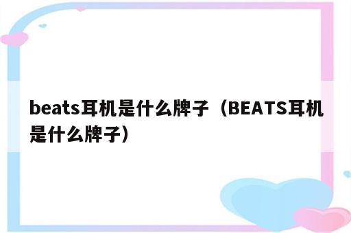 beats耳机是什么牌子（BEATS耳机是什么牌子）