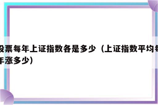股票每年上证指数各是多少（上证指数平均每年涨多少）