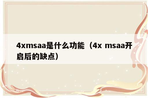 4xmsaa是什么功能（4x msaa开启后的缺点）