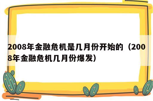 2008年金融危机是几月份开始的（2008年金融危机几月份爆发）