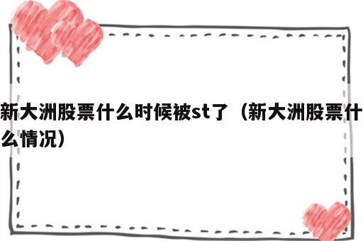 新大洲股票什么时候被st了（新大洲股票什么情况）