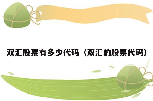 双汇股票有多少代码（双汇的股票代码）