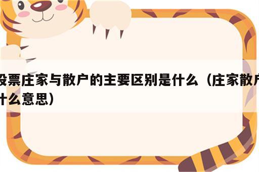 股票庄家与散户的主要区别是什么（庄家散户什么意思）