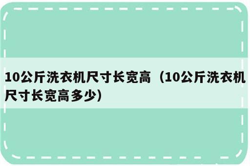 10公斤洗衣机尺寸长宽高（10公斤洗衣机尺寸长宽高多少）