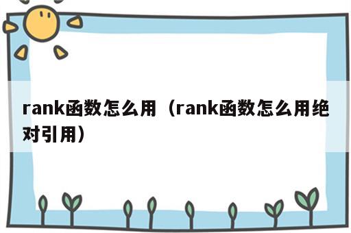 rank函数怎么用（rank函数怎么用绝对引用）