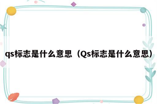 qs标志是什么意思（Qs标志是什么意思）