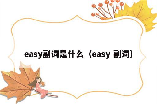easy副词是什么（easy 副词）