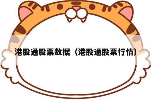 港股通股票数据（港股通股票行情）