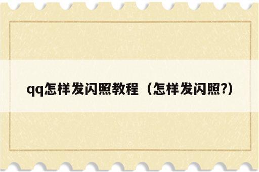 qq怎样发闪照教程（怎样发闪照?）