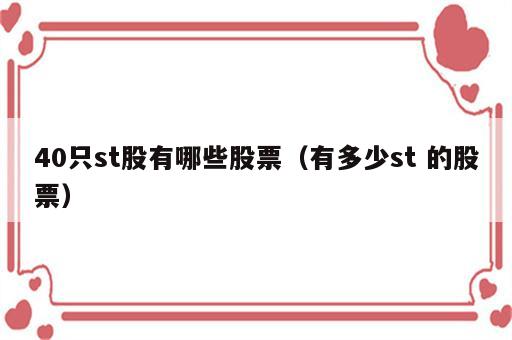 40只st股有哪些股票（有多少st 的股票）